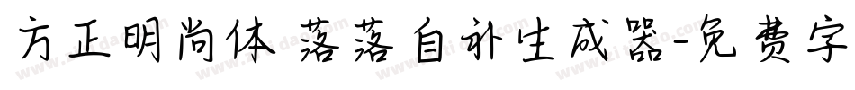 方正明尚体 落落自补生成器字体转换